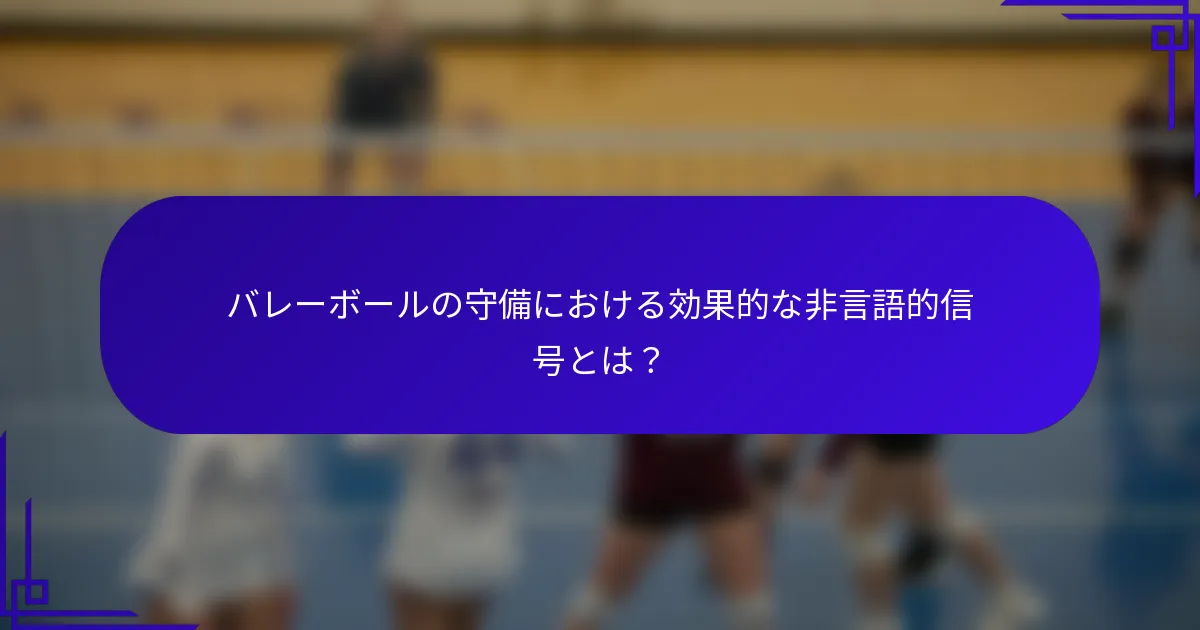 バレーボールの守備における効果的な非言語的信号とは？