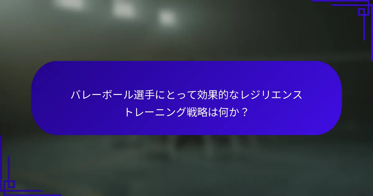 バレーボール選手にとって効果的なレジリエンストレーニング戦略は何か？
