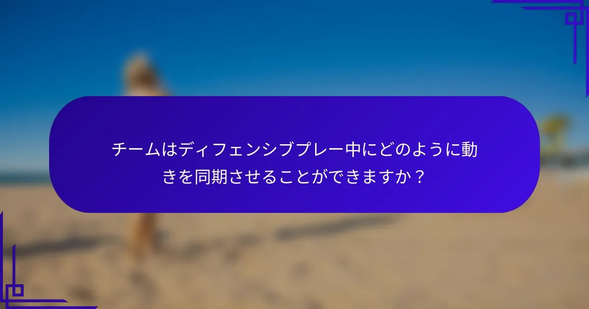 チームはディフェンシブプレー中にどのように動きを同期させることができますか？
