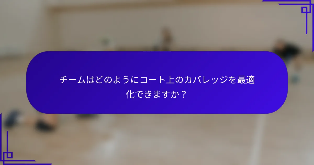 チームはどのようにコート上のカバレッジを最適化できますか？