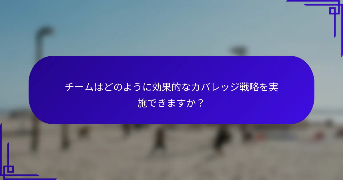 チームはどのように効果的なカバレッジ戦略を実施できますか？
