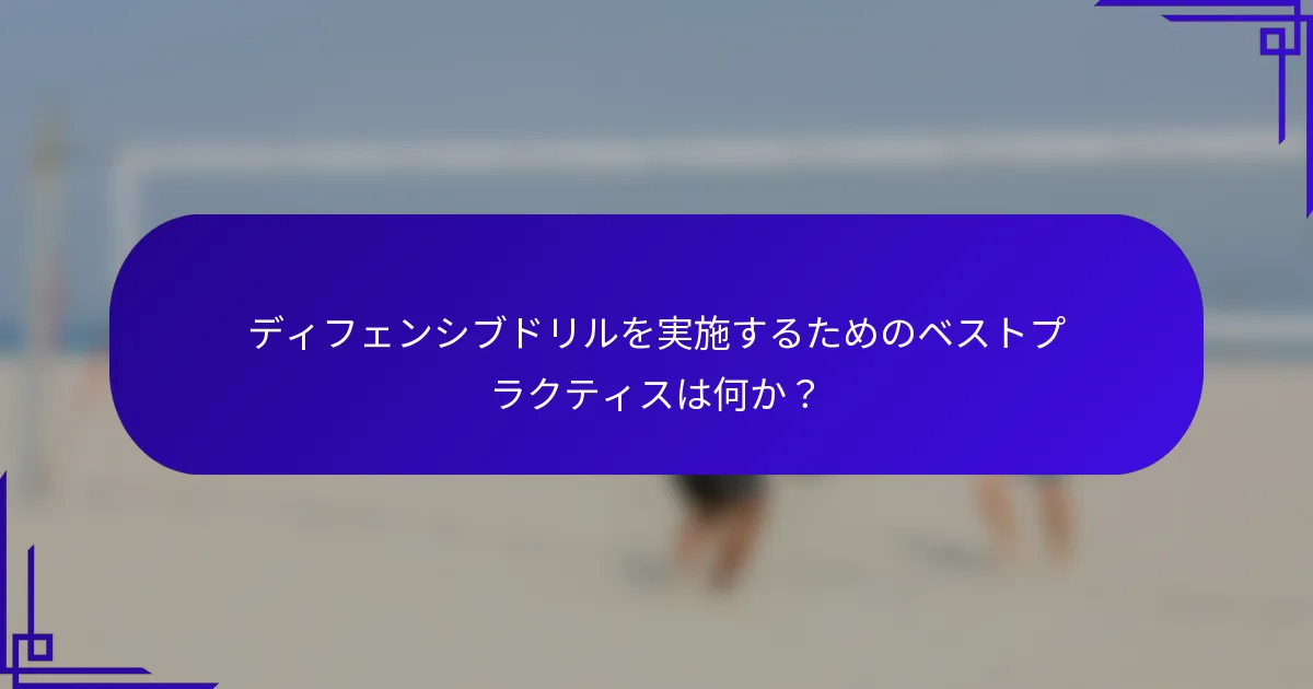 ディフェンシブドリルを実施するためのベストプラクティスは何か？