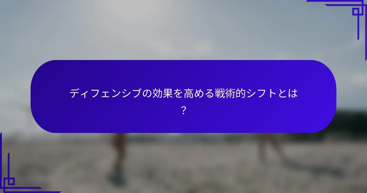 ディフェンシブの効果を高める戦術的シフトとは？