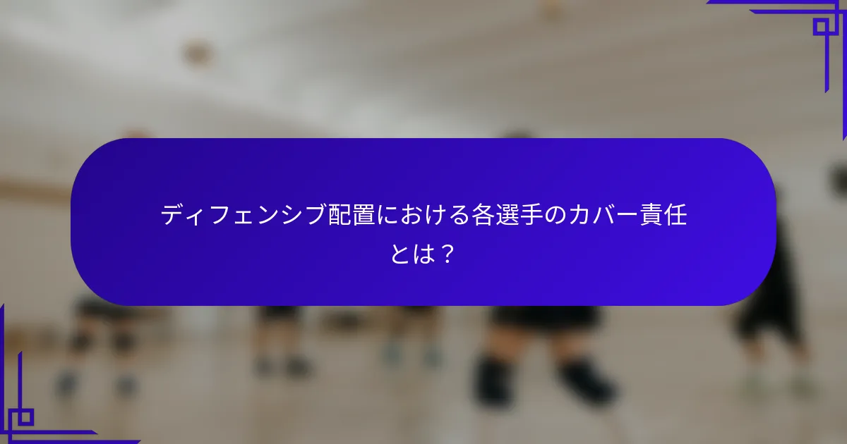 ディフェンシブ配置における各選手のカバー責任とは？