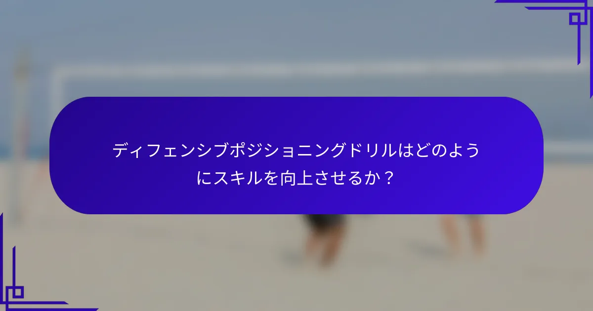 ディフェンシブポジショニングドリルはどのようにスキルを向上させるか？