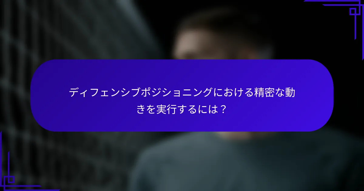 ディフェンシブポジショニングにおける精密な動きを実行するには？