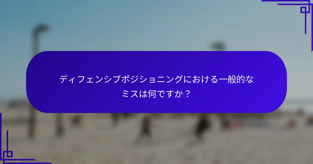 ディフェンシブポジショニングにおける一般的なミスは何ですか？