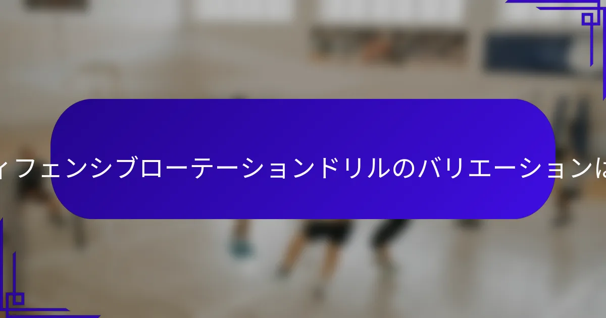 ディフェンシブローテーションドリルのバリエーションは？