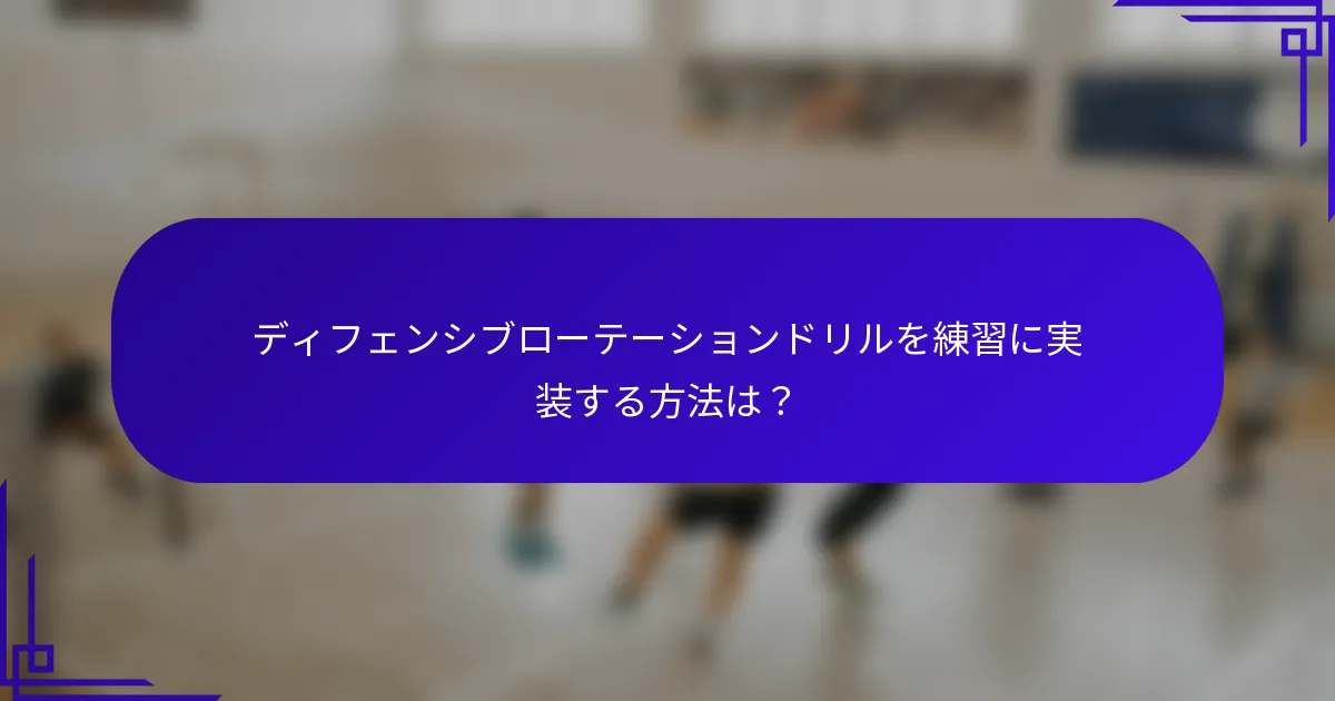 ディフェンシブローテーションドリルを練習に実装する方法は？