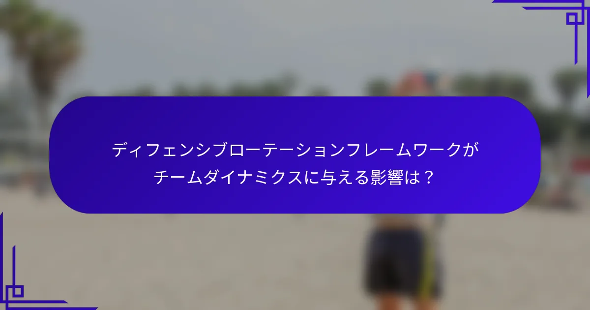 ディフェンシブローテーションフレームワークがチームダイナミクスに与える影響は？