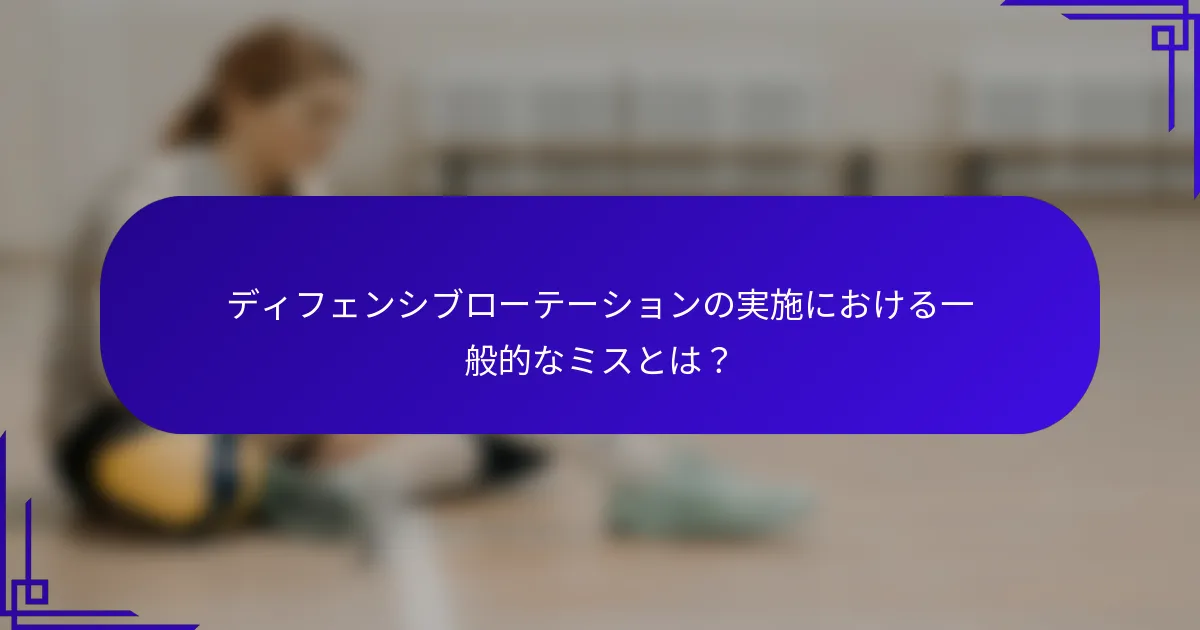 ディフェンシブローテーションの実施における一般的なミスとは？