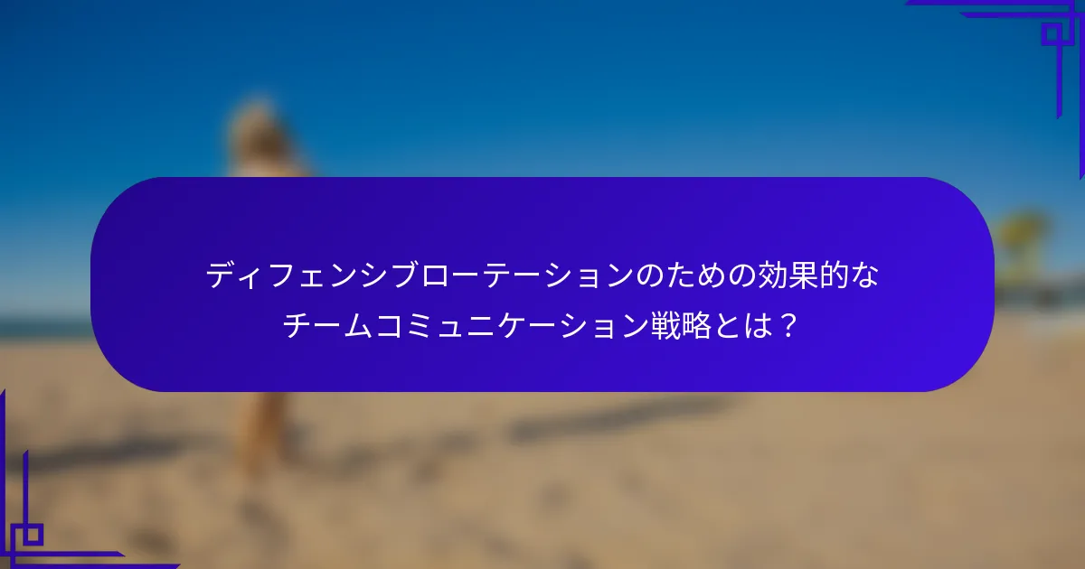 ディフェンシブローテーションのための効果的なチームコミュニケーション戦略とは？
