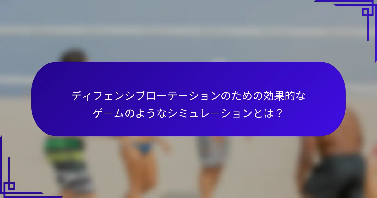 ディフェンシブローテーションのための効果的なゲームのようなシミュレーションとは?