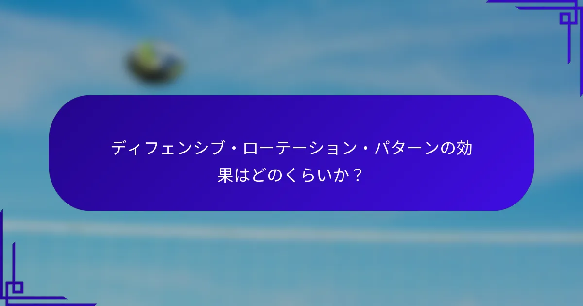 ディフェンシブ・ローテーション・パターンの効果はどのくらいか？