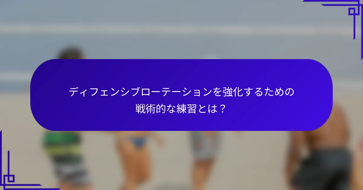 ディフェンシブローテーションを強化するための戦術的な練習とは?