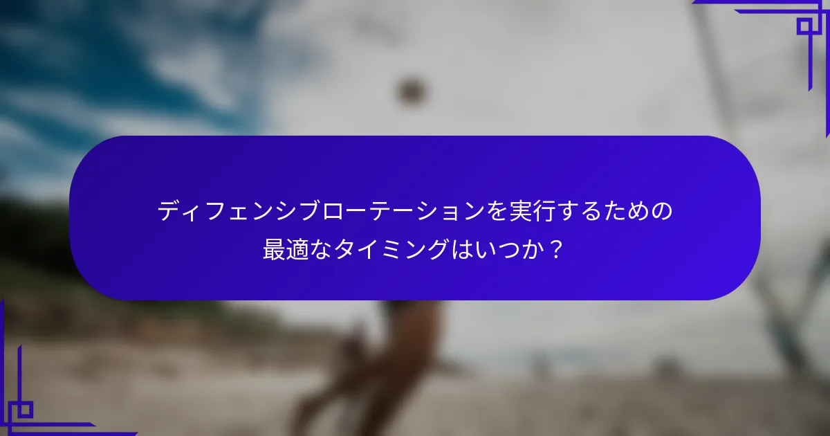 ディフェンシブローテーションを実行するための最適なタイミングはいつか？