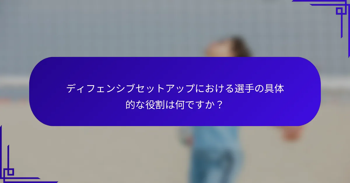 ディフェンシブセットアップにおける選手の具体的な役割は何ですか？