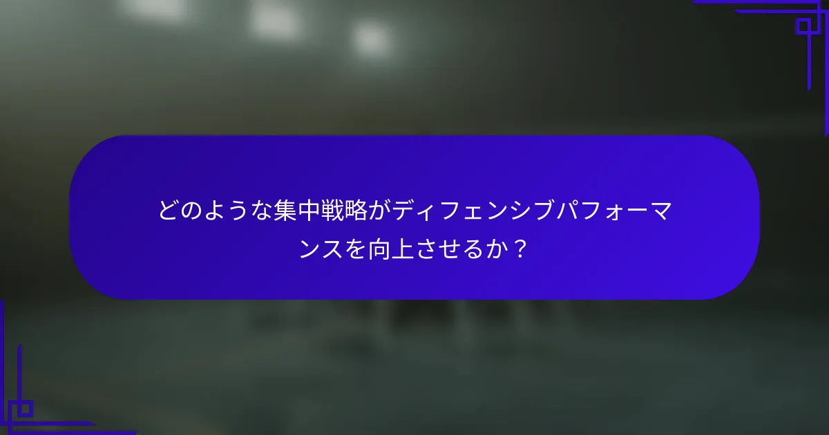 どのような集中戦略がディフェンシブパフォーマンスを向上させるか？