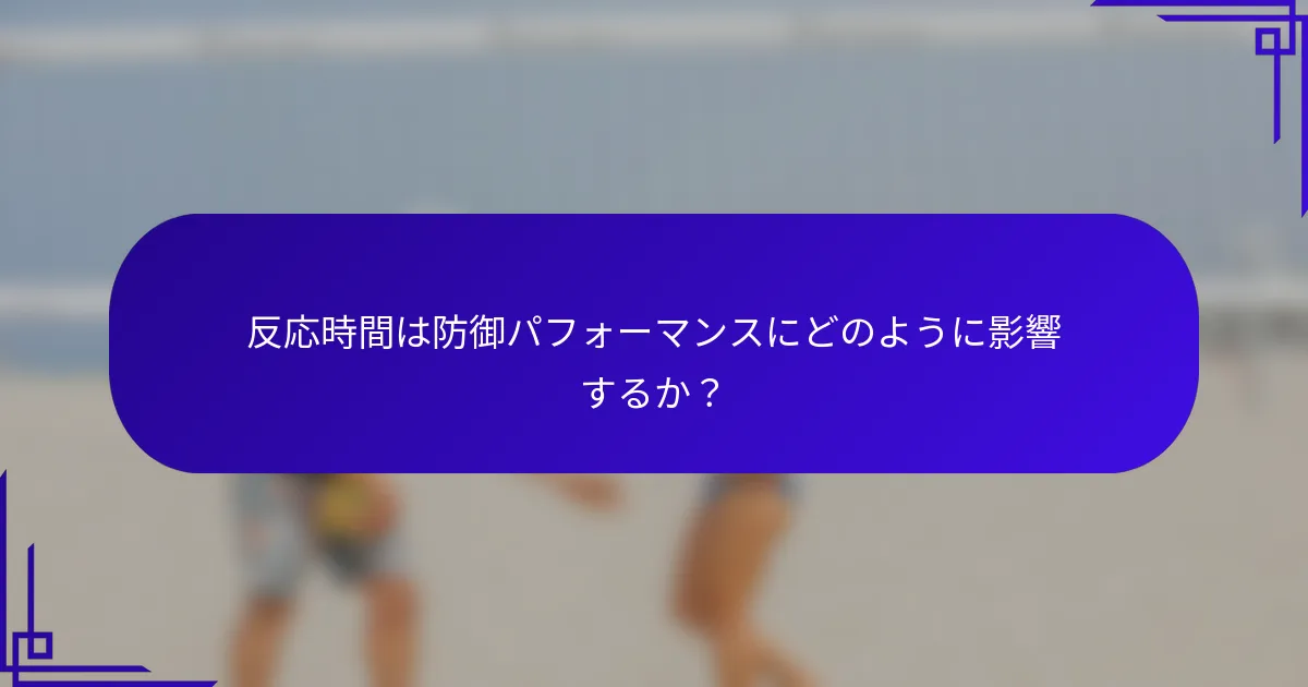 反応時間は防御パフォーマンスにどのように影響するか？