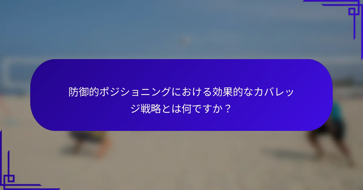 防御的ポジショニングにおける効果的なカバレッジ戦略とは何ですか？