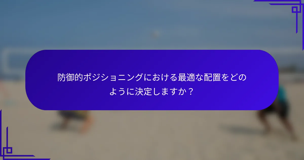 防御的ポジショニングにおける最適な配置をどのように決定しますか？