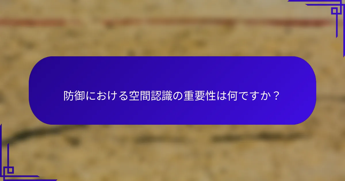 防御における空間認識の重要性は何ですか？