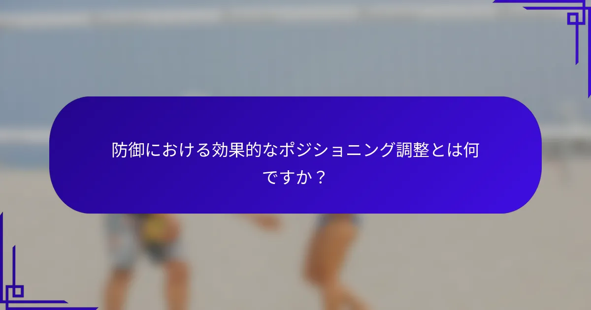 防御における効果的なポジショニング調整とは何ですか？