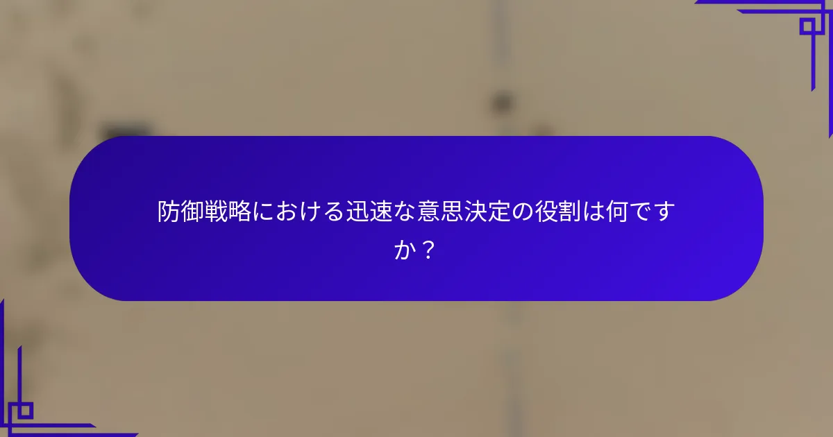 防御戦略における迅速な意思決定の役割は何ですか？