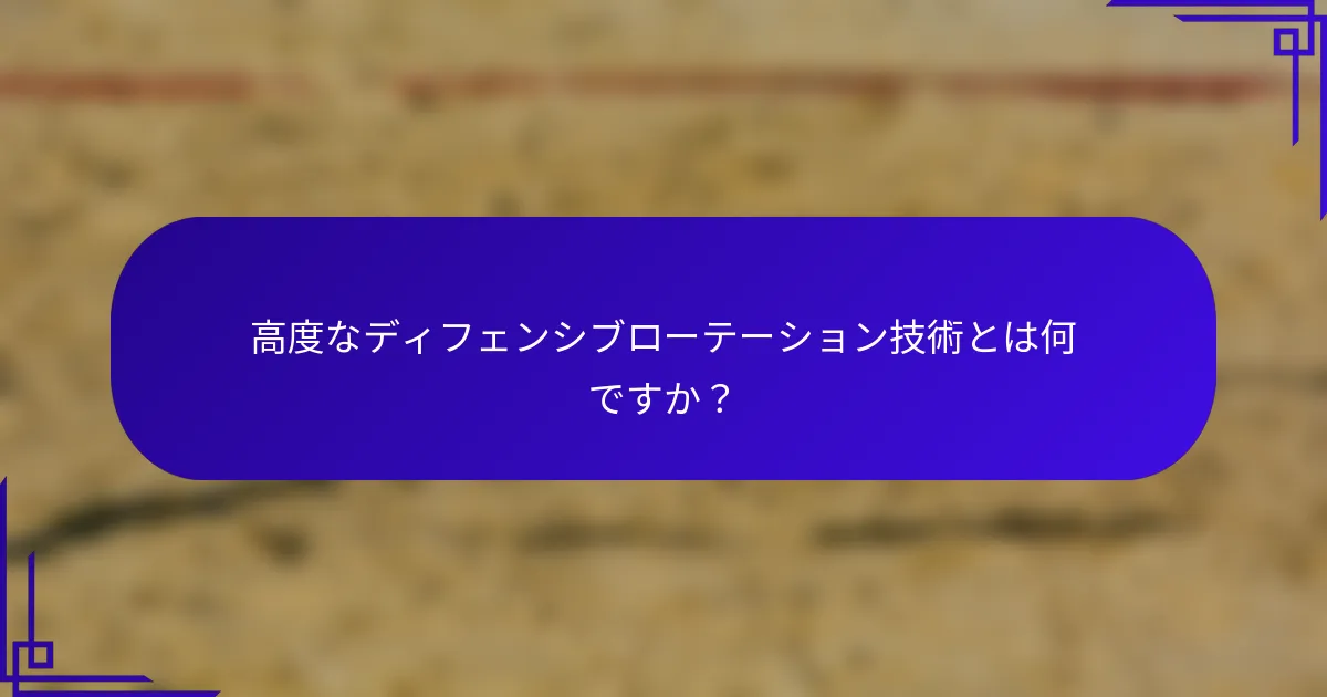 高度なディフェンシブローテーション技術とは何ですか？