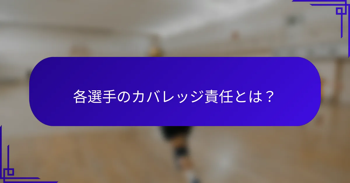 各選手のカバレッジ責任とは？