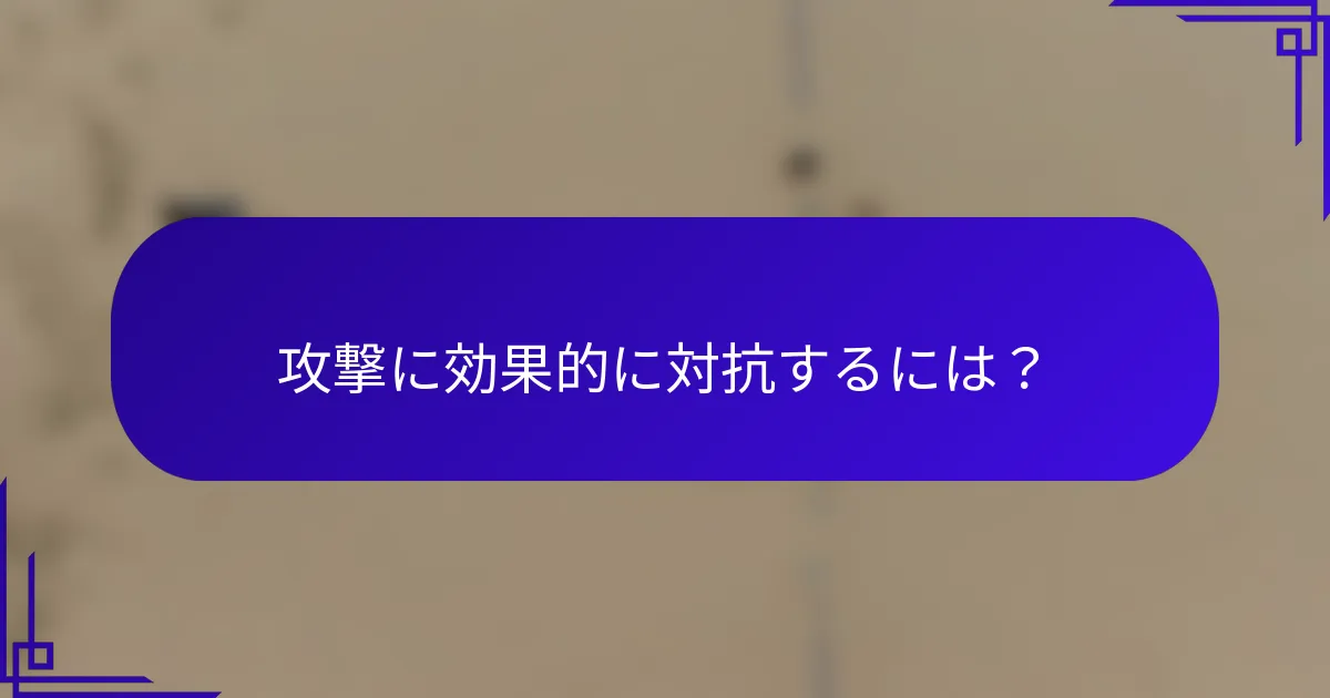 攻撃に効果的に対抗するには？