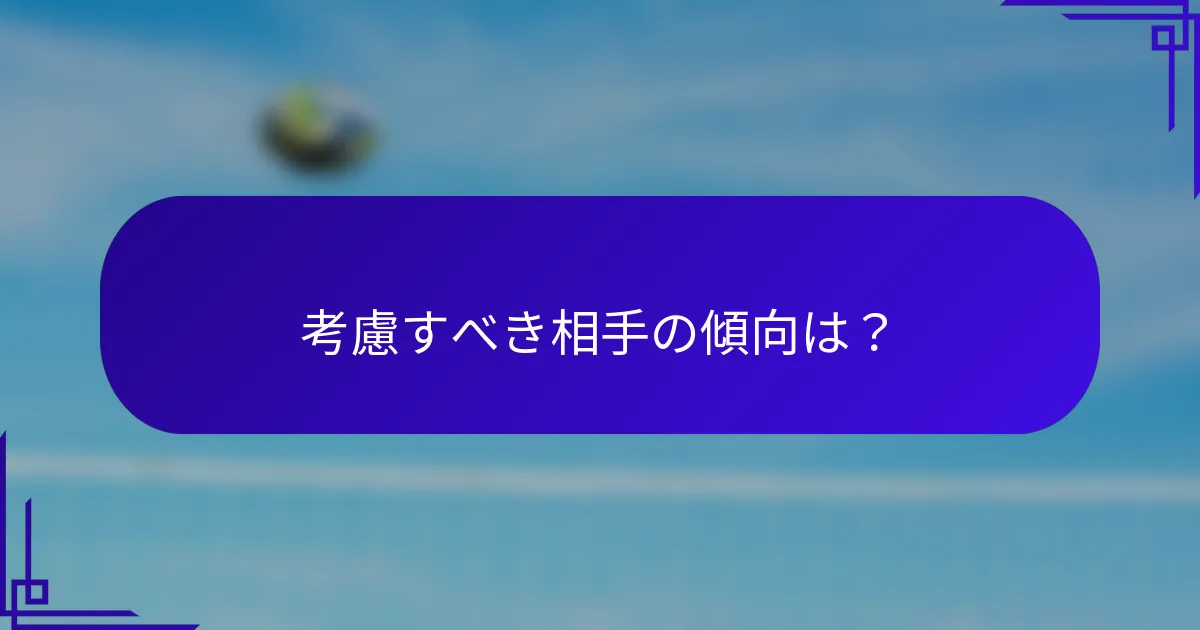 考慮すべき相手の傾向は？