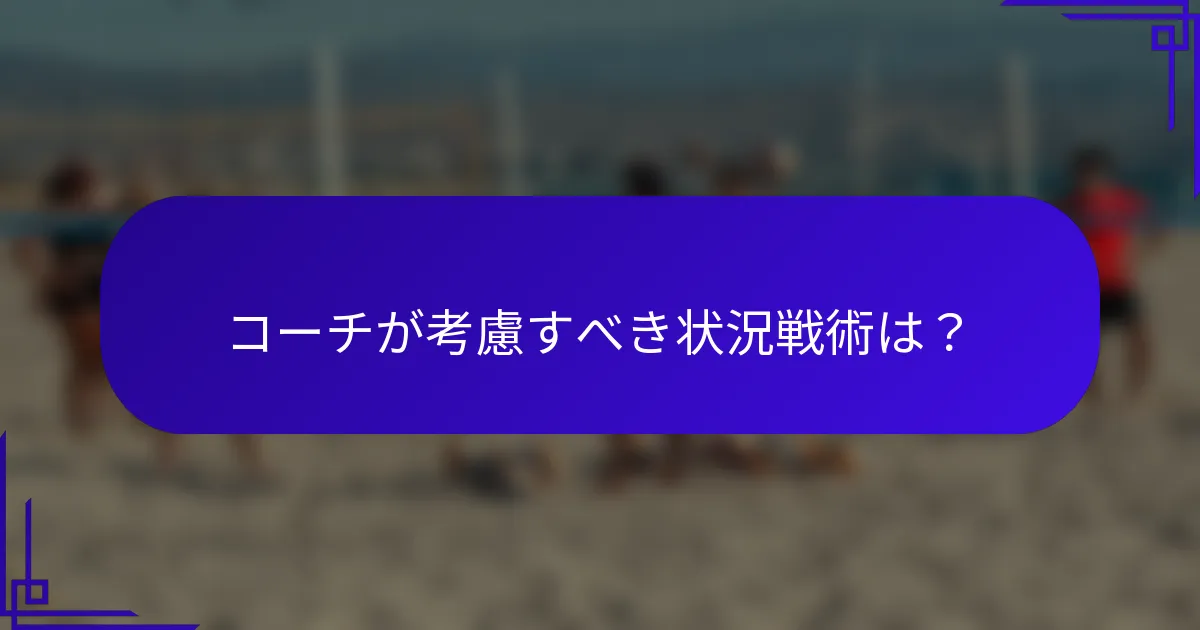 コーチが考慮すべき状況戦術は？