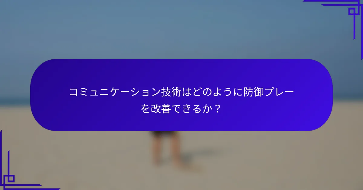 コミュニケーション技術はどのように防御プレーを改善できるか？