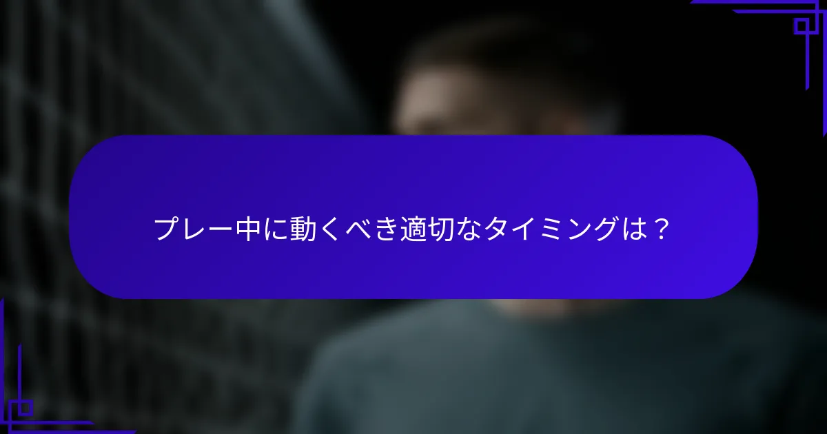 プレー中に動くべき適切なタイミングは？