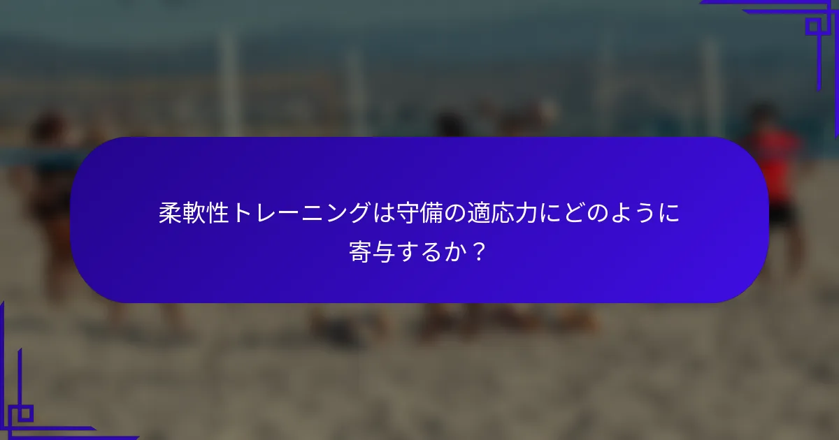 柔軟性トレーニングは守備の適応力にどのように寄与するか？