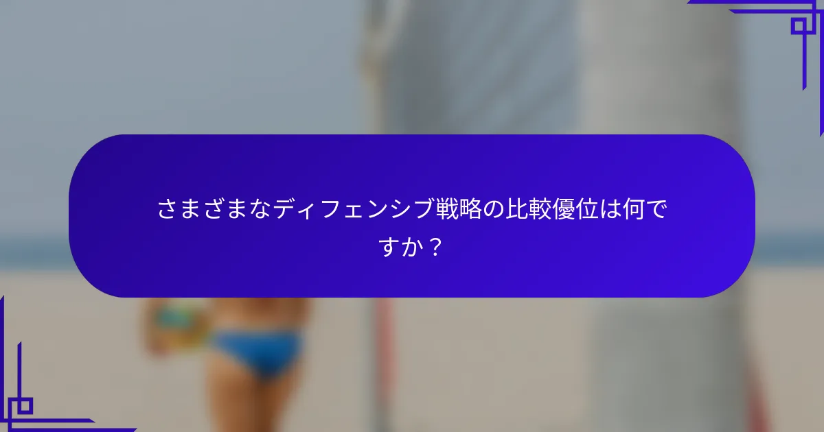 さまざまなディフェンシブ戦略の比較優位は何ですか？