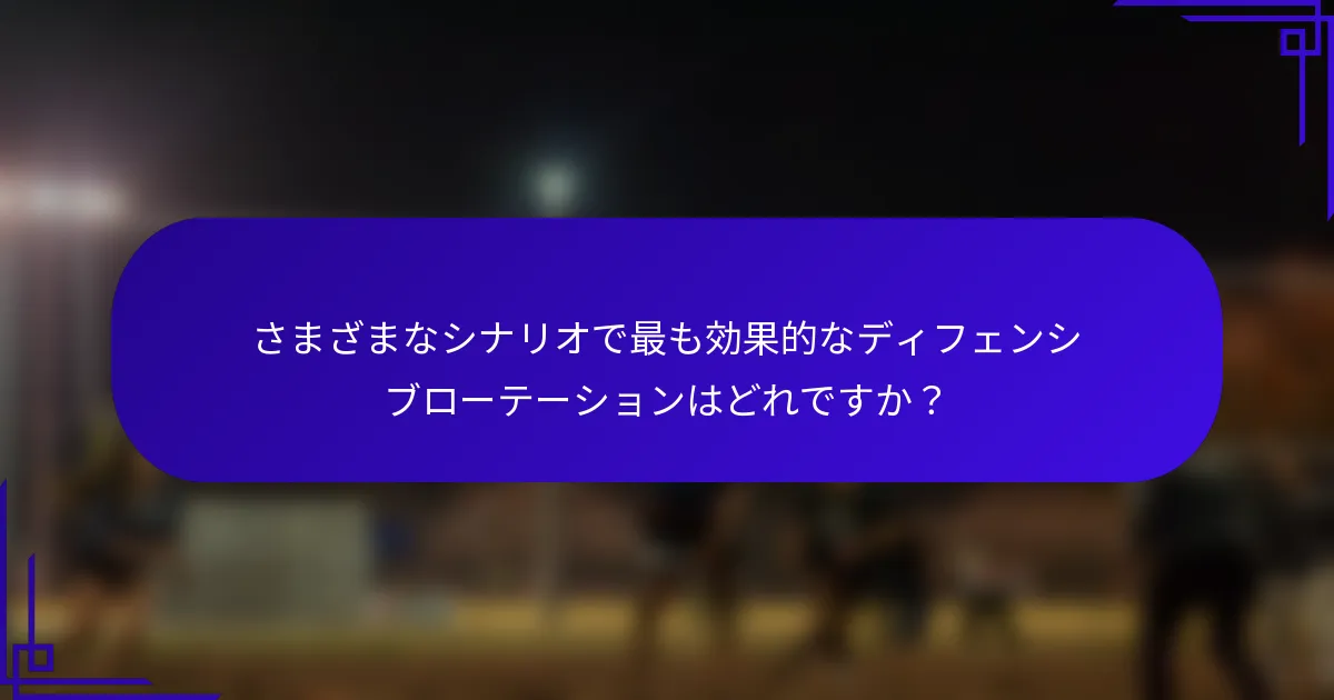 さまざまなシナリオで最も効果的なディフェンシブローテーションはどれですか？
