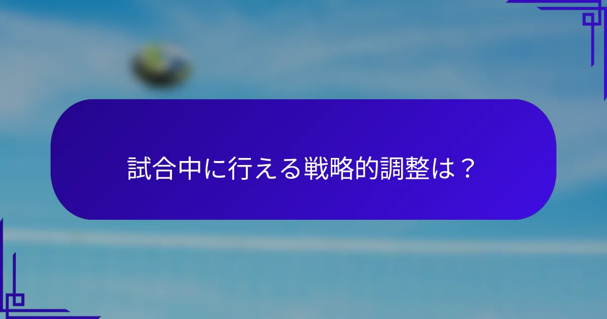 試合中に行える戦略的調整は？