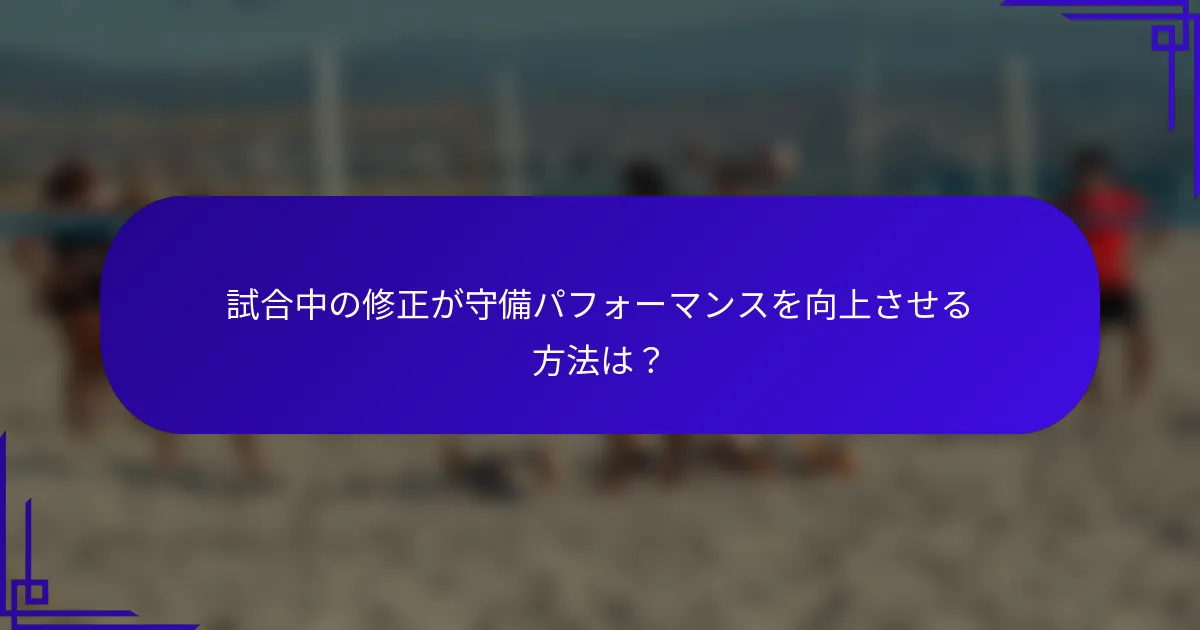 試合中の修正が守備パフォーマンスを向上させる方法は？