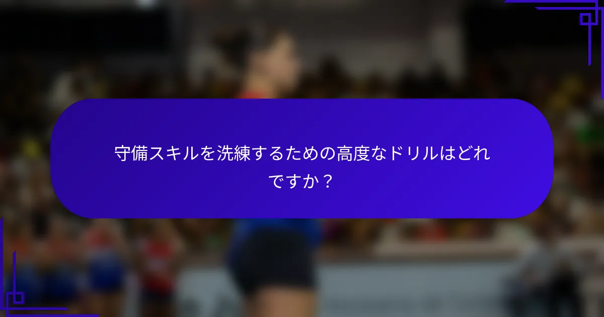 守備スキルを洗練するための高度なドリルはどれですか?