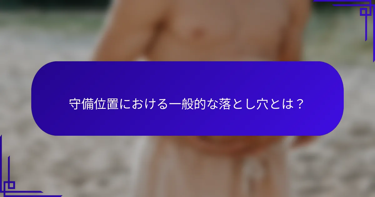守備位置における一般的な落とし穴とは？