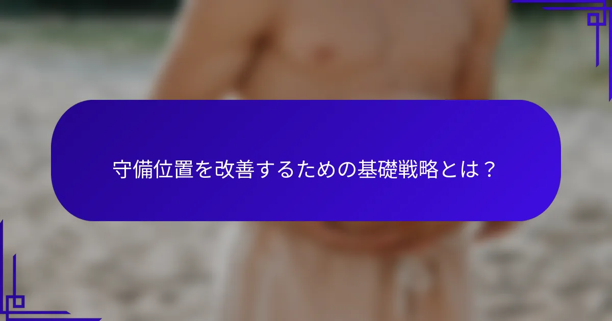 守備位置を改善するための基礎戦略とは？