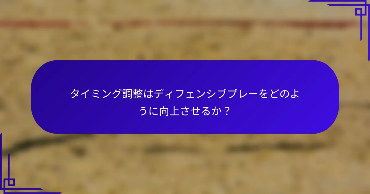 タイミング調整はディフェンシブプレーをどのように向上させるか？