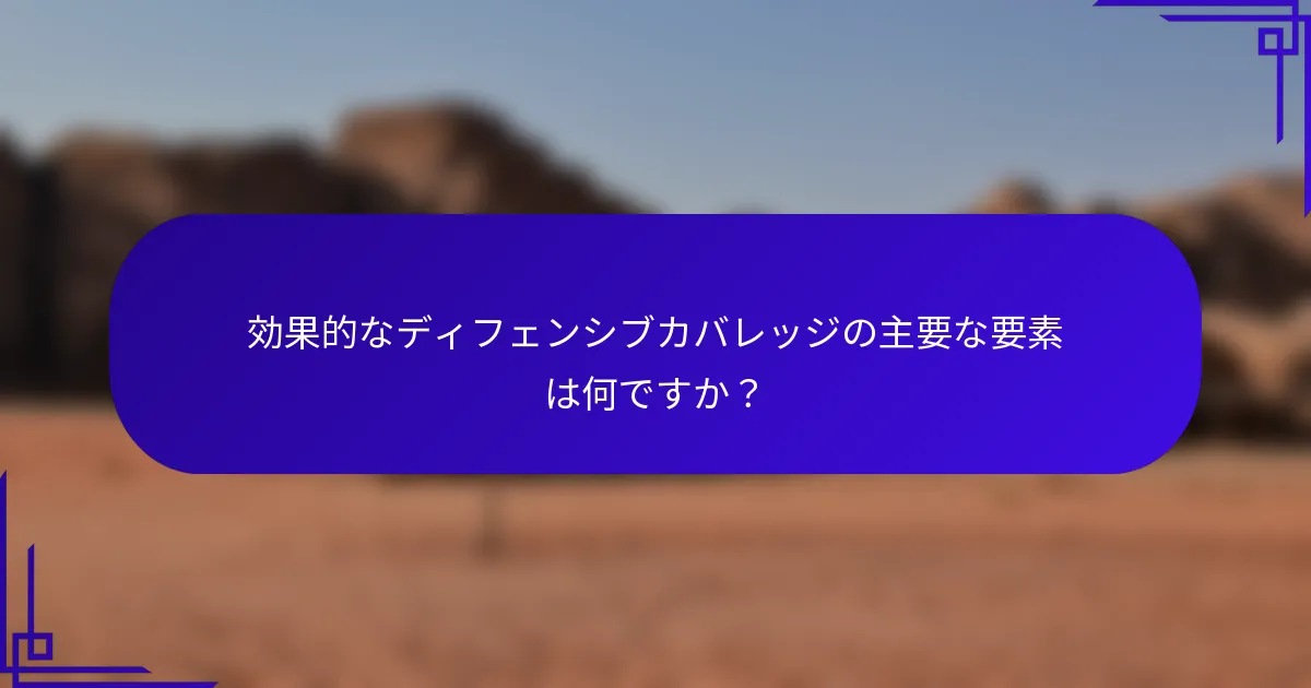 効果的なディフェンシブカバレッジの主要な要素は何ですか?