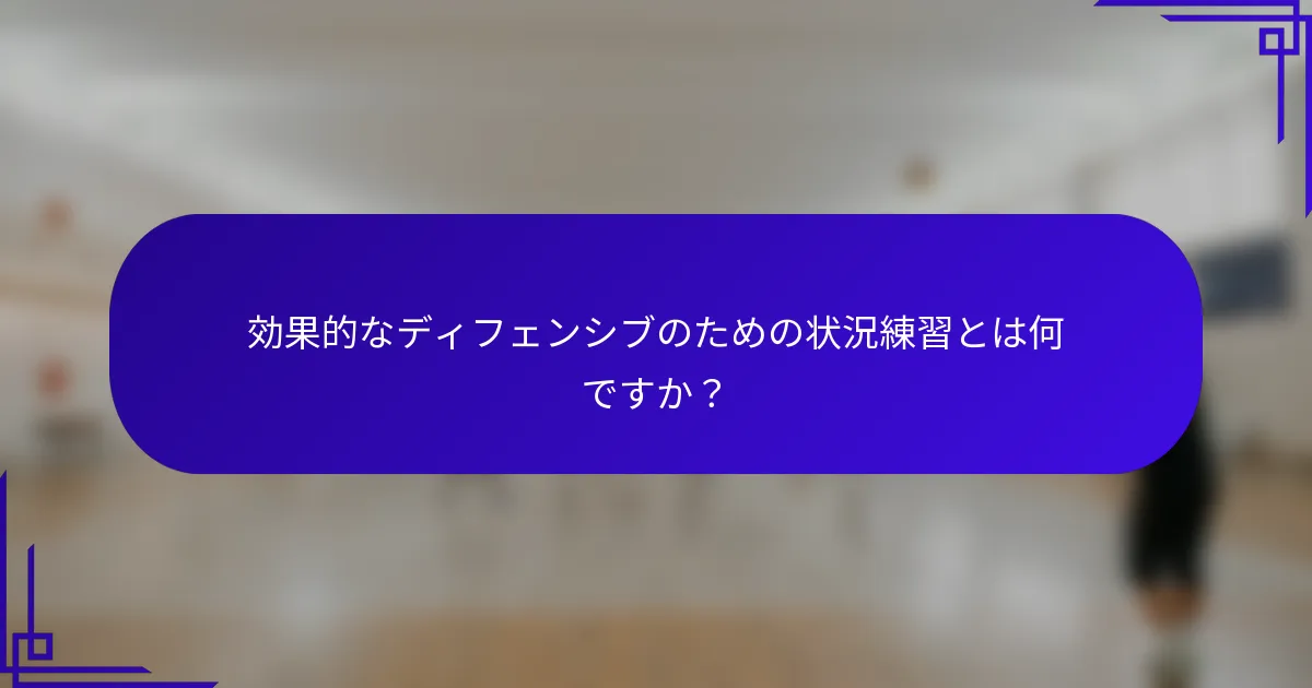効果的なディフェンシブのための状況練習とは何ですか？