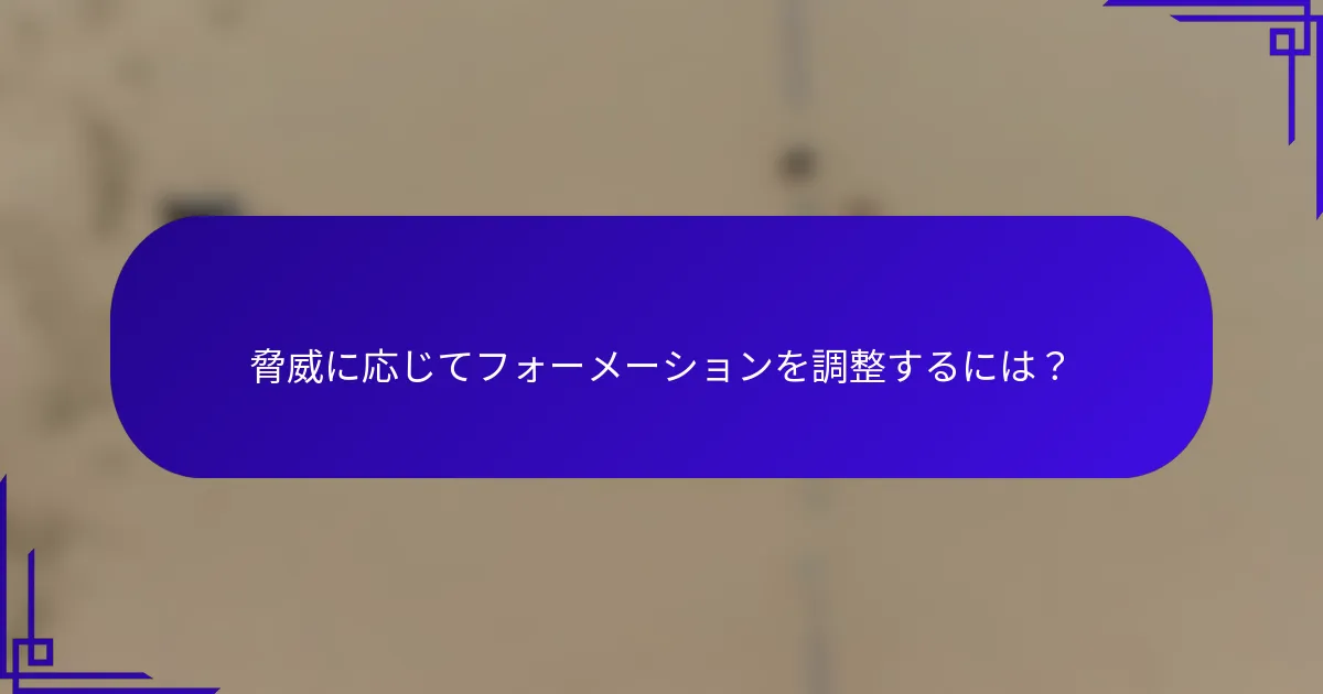 脅威に応じてフォーメーションを調整するには？