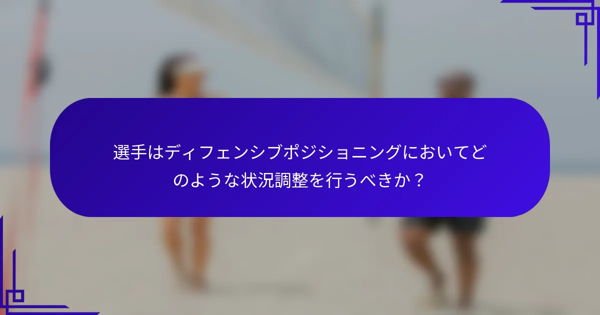 選手はディフェンシブポジショニングにおいてどのような状況調整を行うべきか？