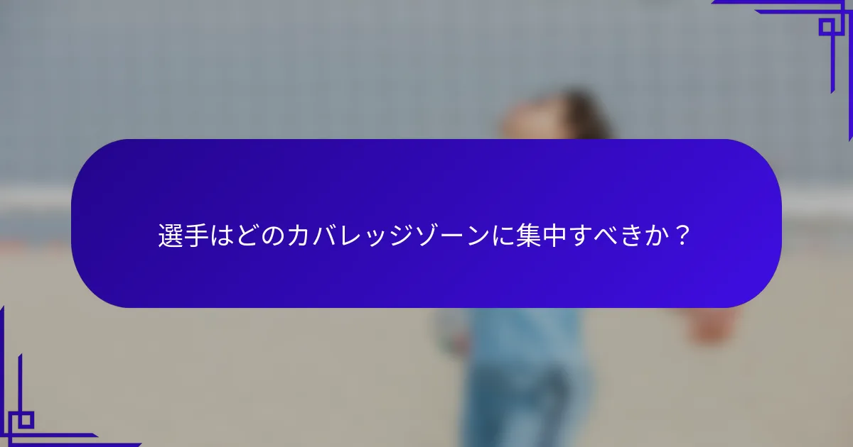 選手はどのカバレッジゾーンに集中すべきか？
