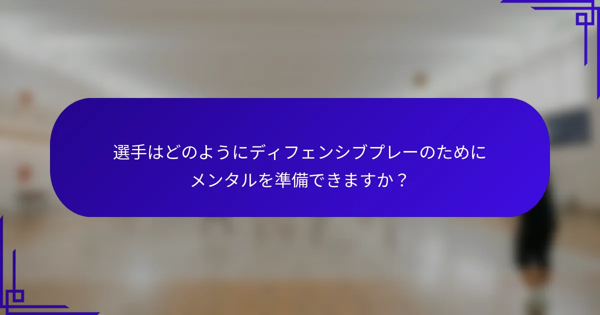 選手はどのようにディフェンシブプレーのためにメンタルを準備できますか？